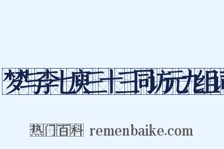 梦与李七庾三十三同访元九组词是什么意思的图片